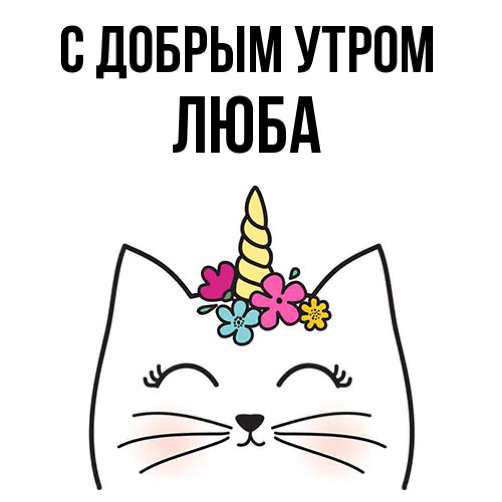 Открытка  с именем. Люба, С добрым утром  