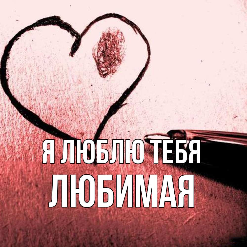 Открытка  с именем. Любимая, Я люблю тебя  