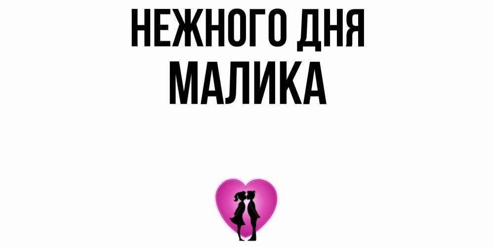 Открытка  с именем. Малика, Нежного дня  