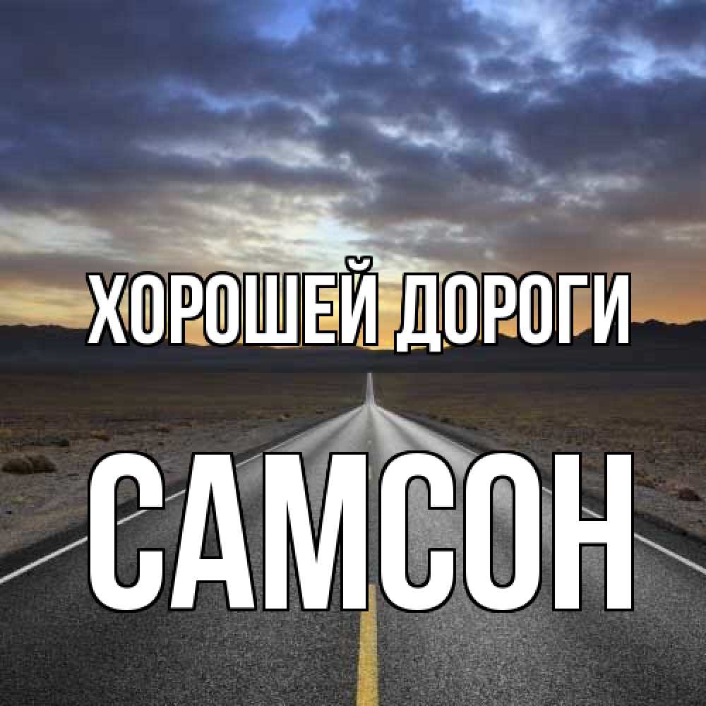 Открытка  с именем. Самсон, Хорошей дороги  