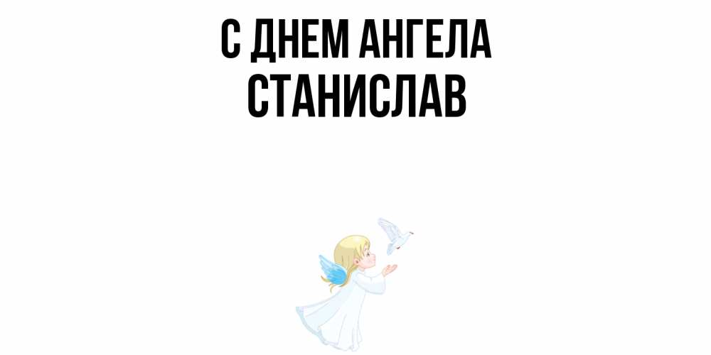 Открытка  с именем. Станислав, С днем ангела  