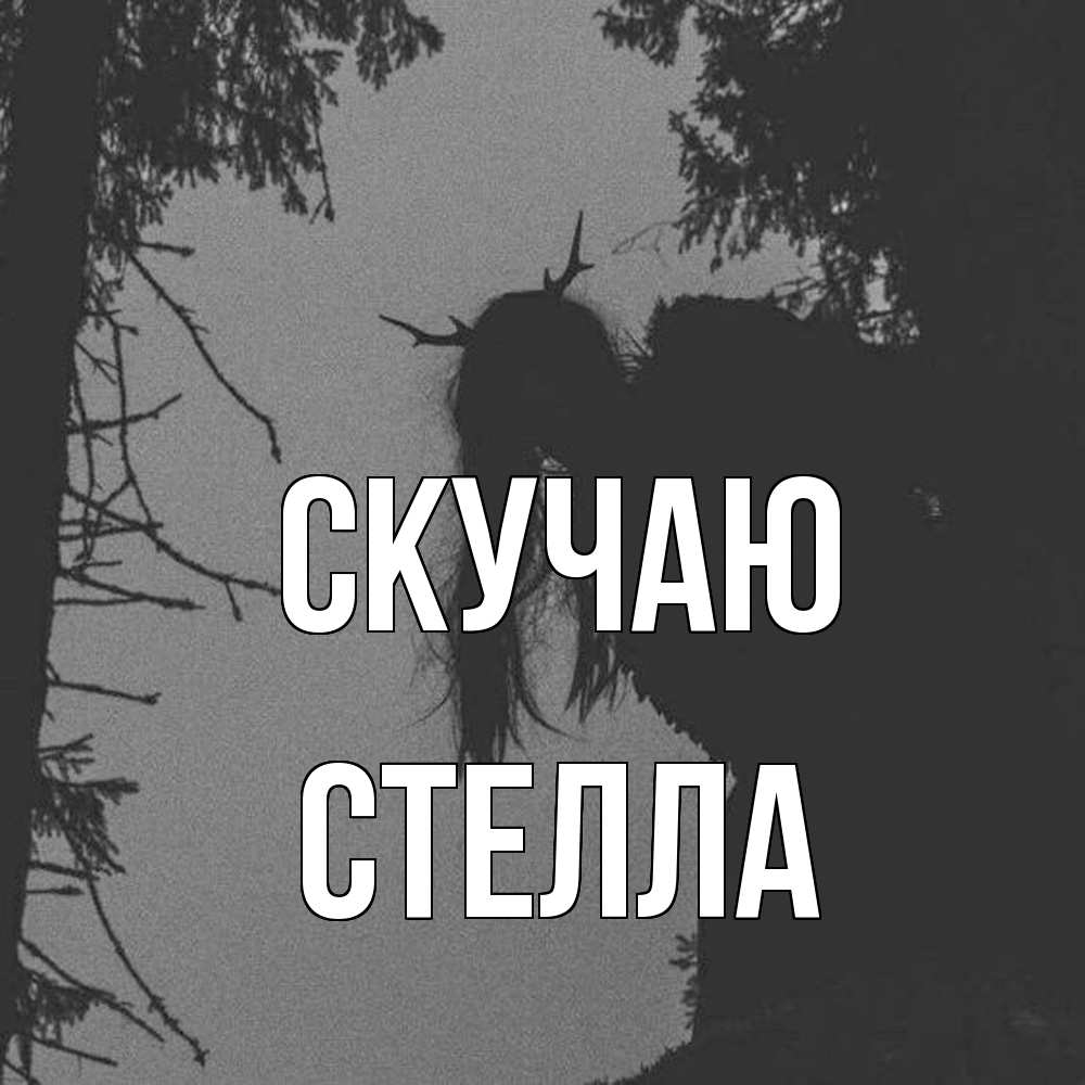Открытка  с именем. Стелла, Скучаю  
