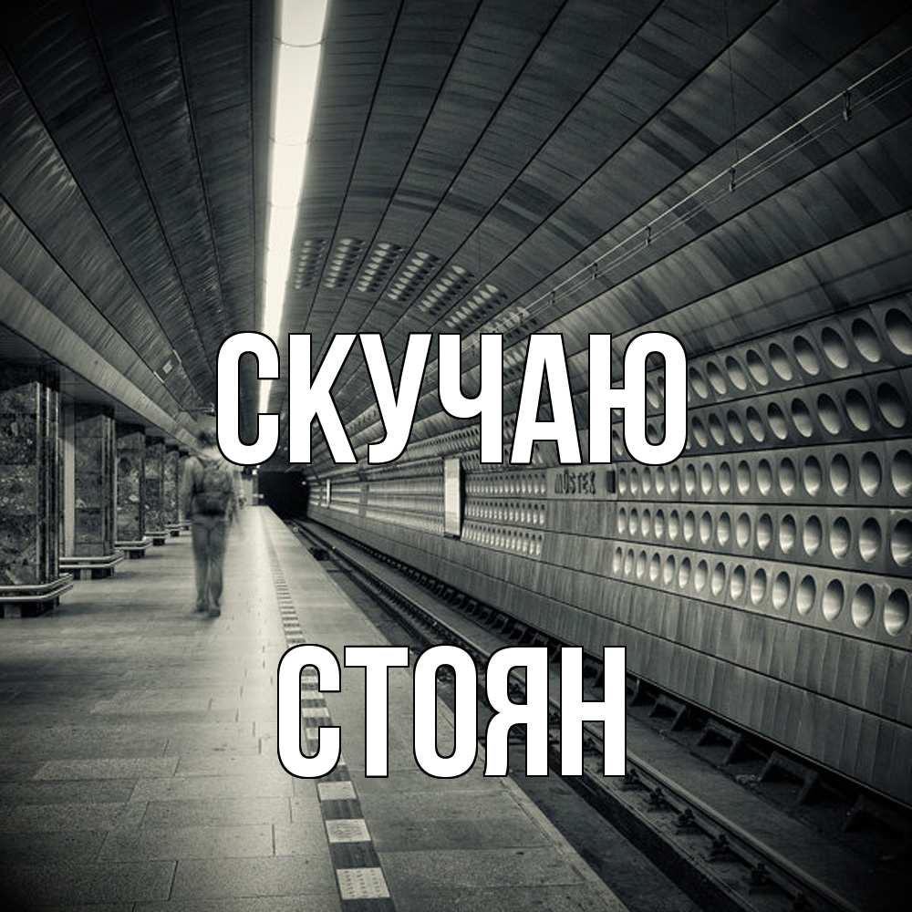 Открытка  с именем. Стоян, Скучаю  