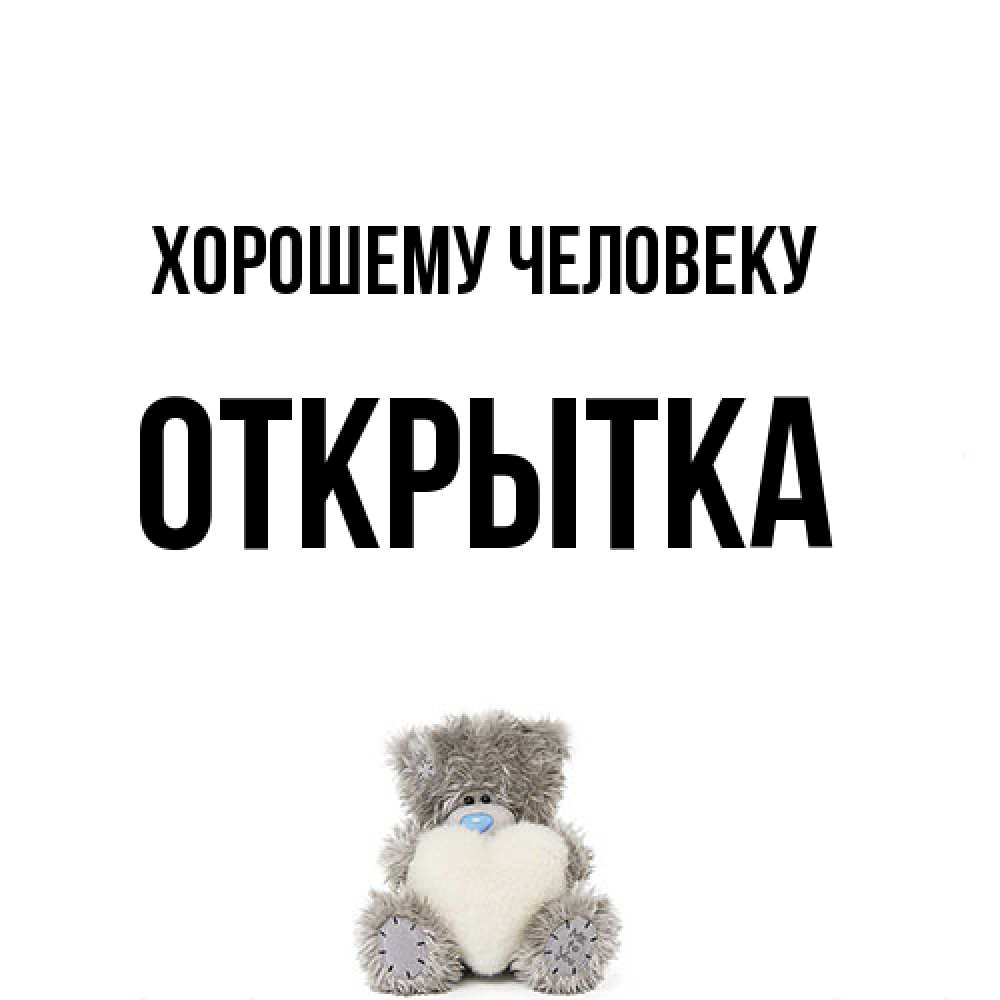 Открытка  с именем. открытка, Хорошему человеку  