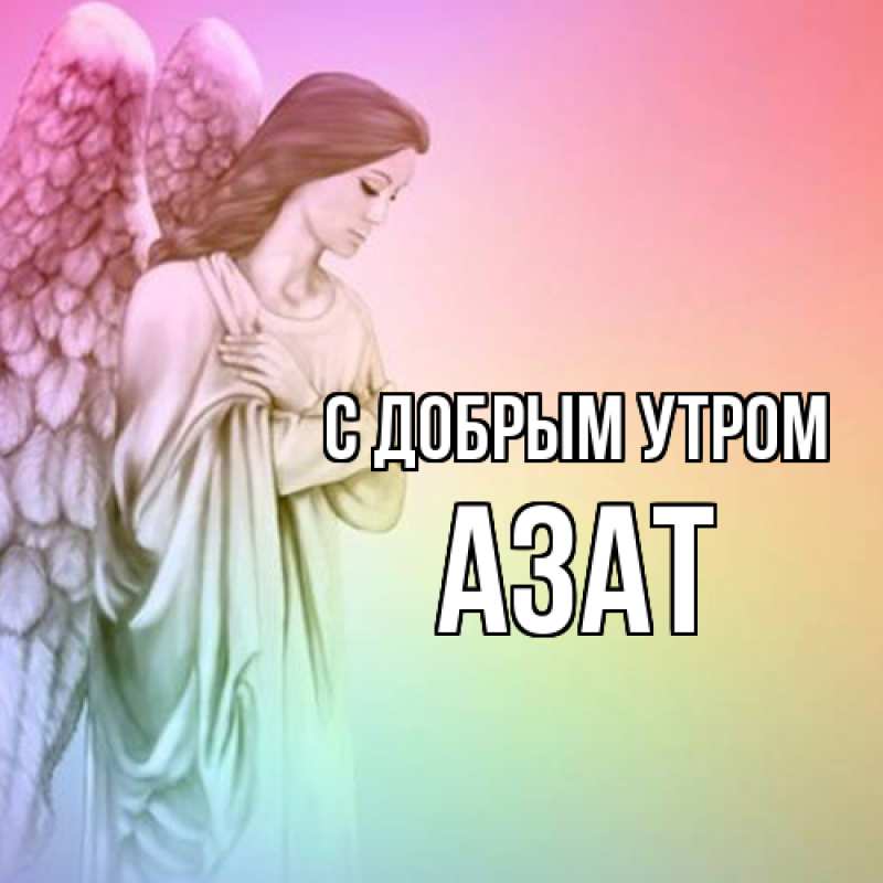 Картинка С добрым утром, Азат