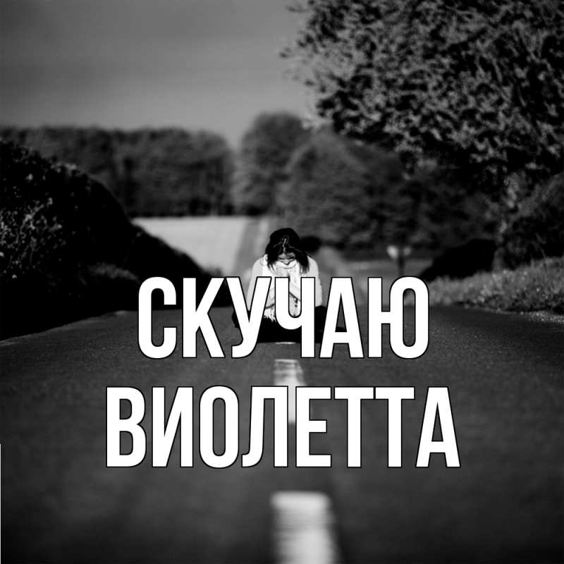 Картинка Скучаю, Виолетта