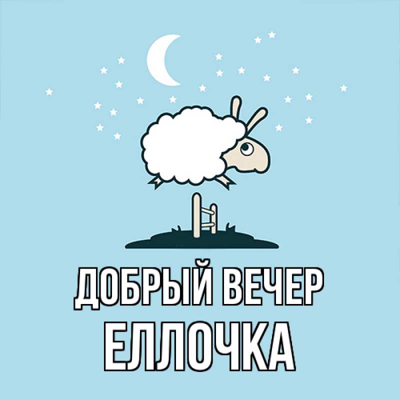 Картинка Добрый вечер, Еллочка