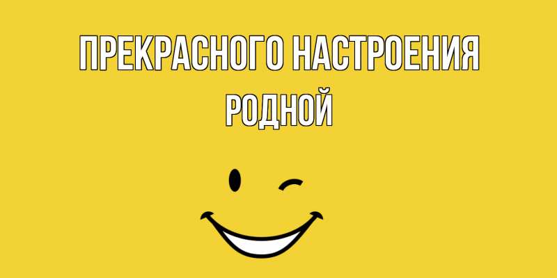 Картинка Прекрасного настроения, Родной
