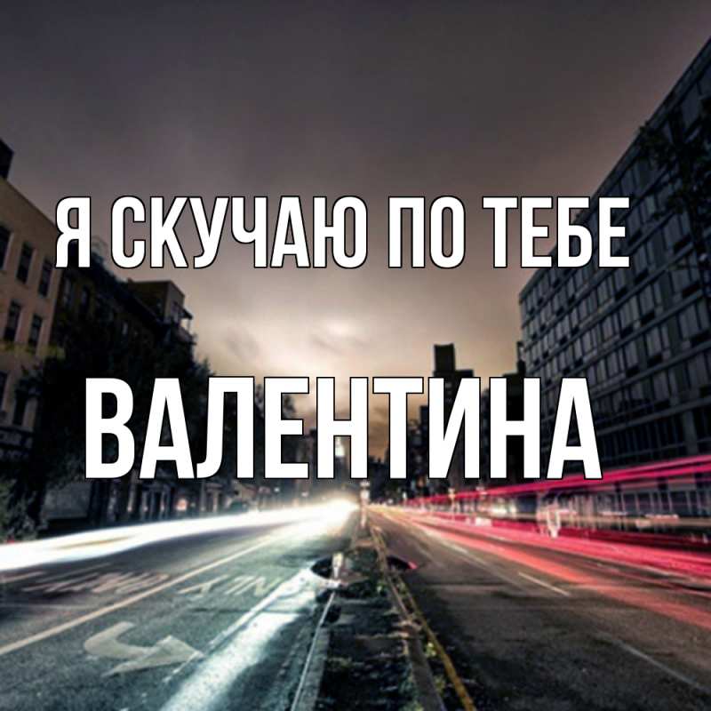 Картинка Я скучаю по тебе, валентина