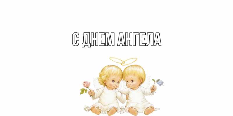 Картинка С днем ангела, 