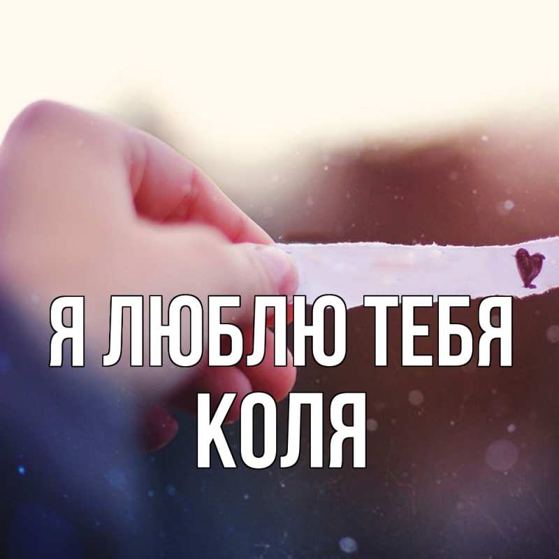 Картинка Я люблю тебя, коля