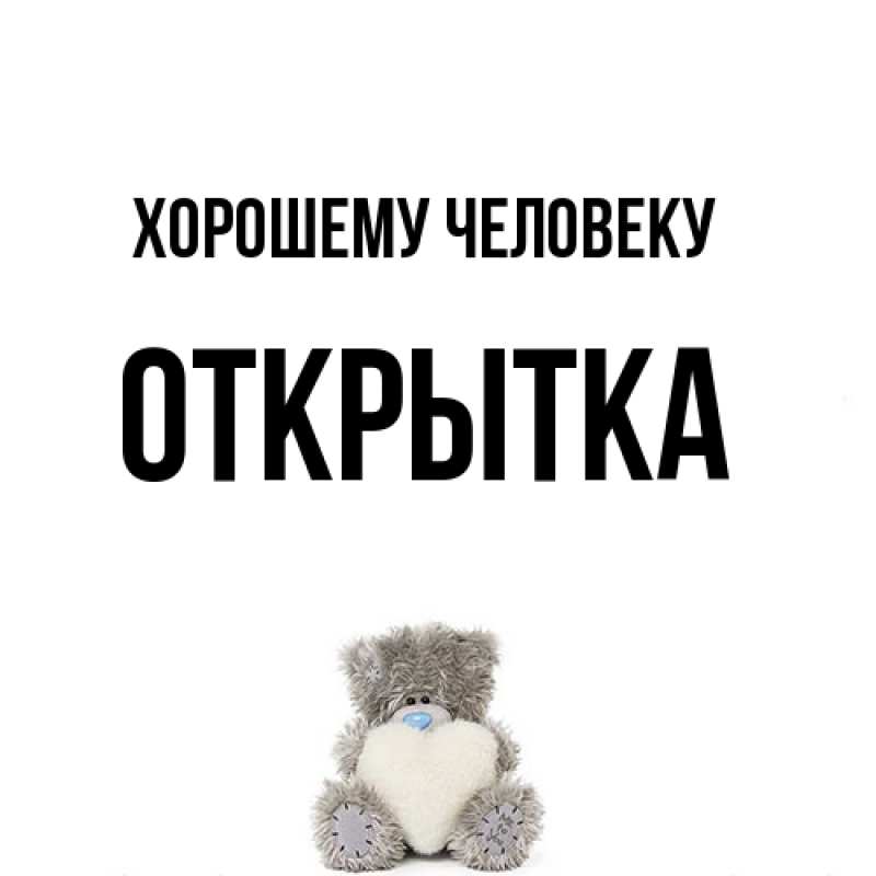 Открытка с именем, открытка, Хорошему человеку