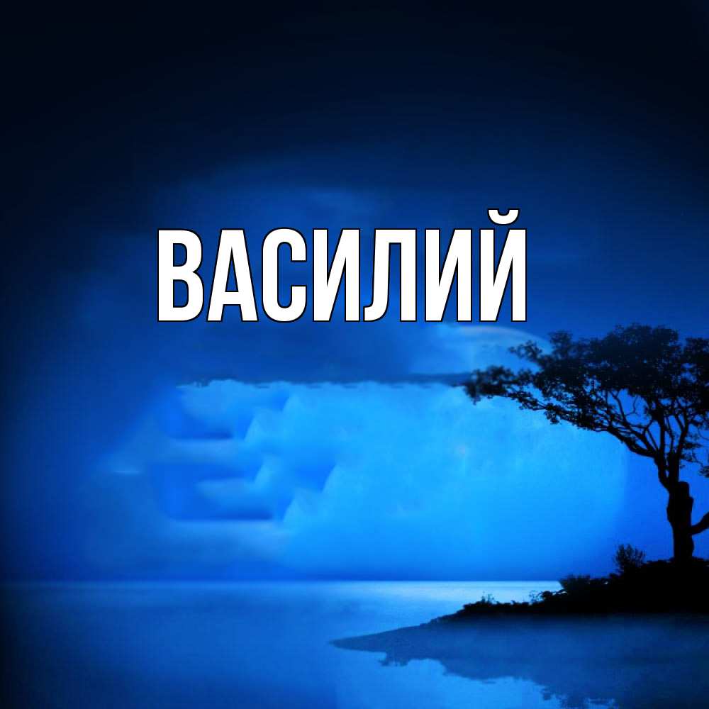 Открытка  с именем. Василий, Главная  