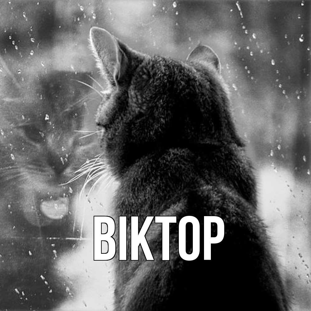 Открытка  с именем. Віктор, Главная  