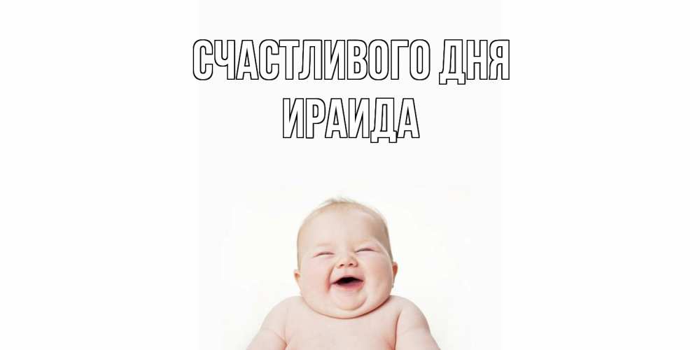 Открытка  с именем. Ираида, Счастливого дня  