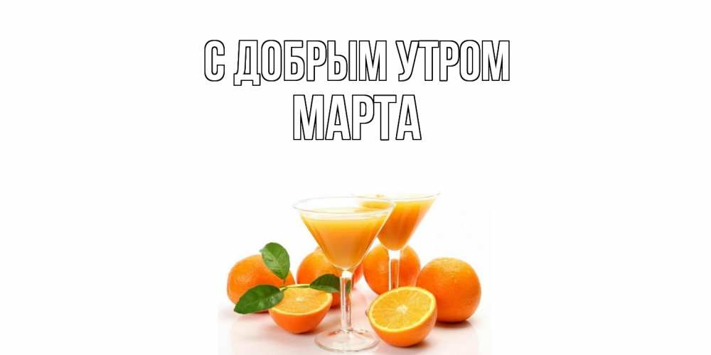 Открытка  с именем. Марта, С добрым утром  