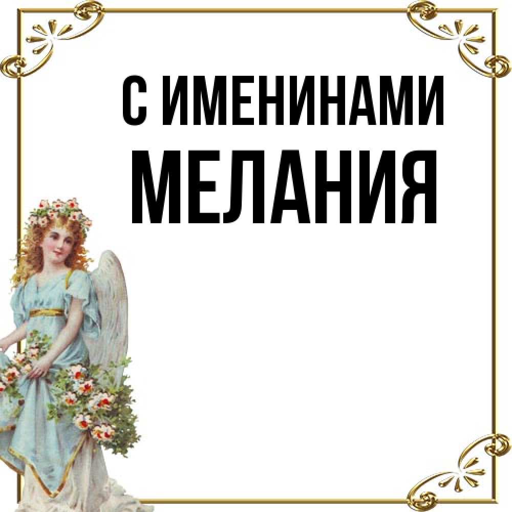 Открытка  с именем. Мелания, С именинами  