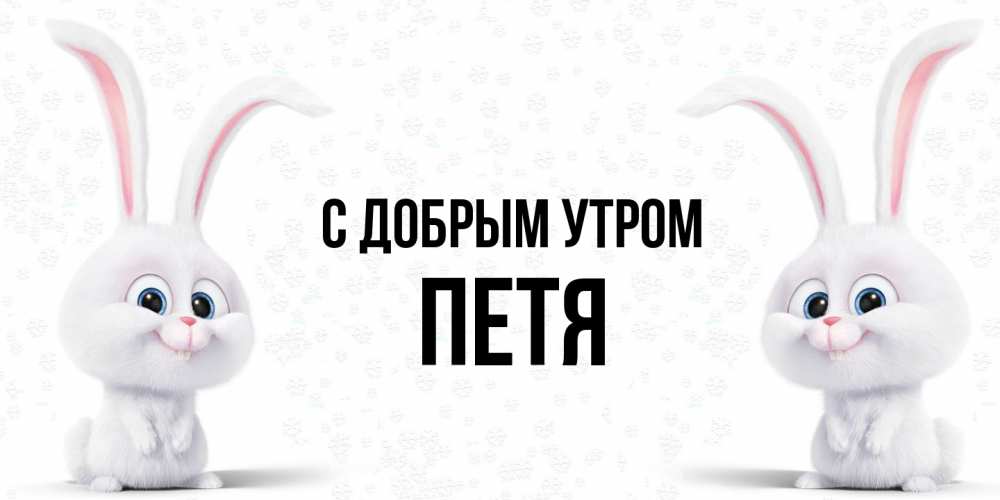Открытка  с именем. Петя, С добрым утром  
