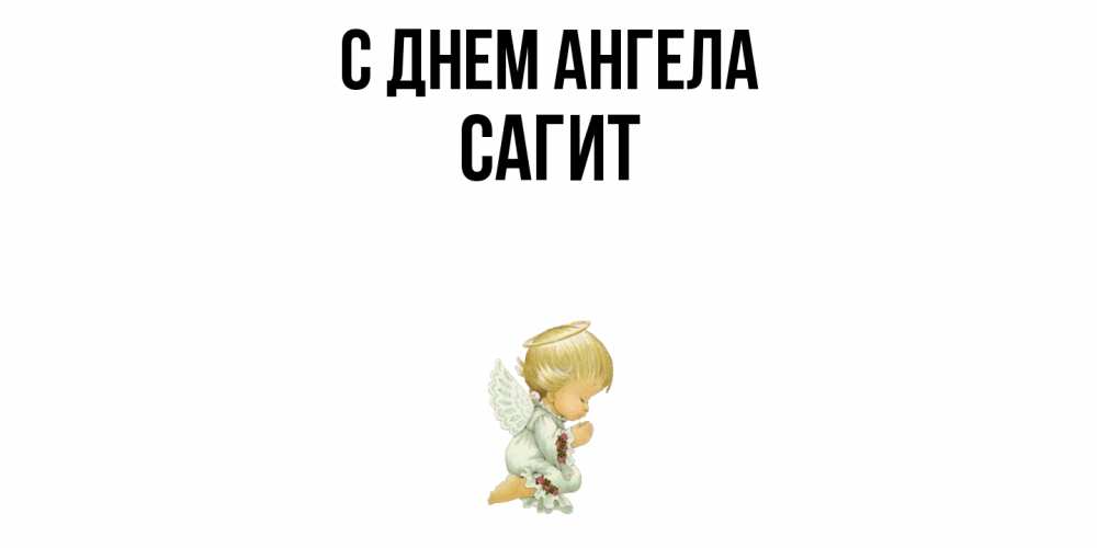 Открытка  с именем. Сагит, С днем ангела  