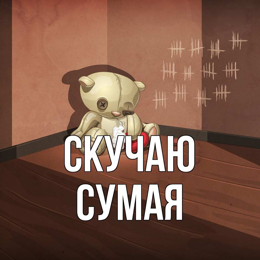 Открытка  с именем. Сумая, Скучаю  