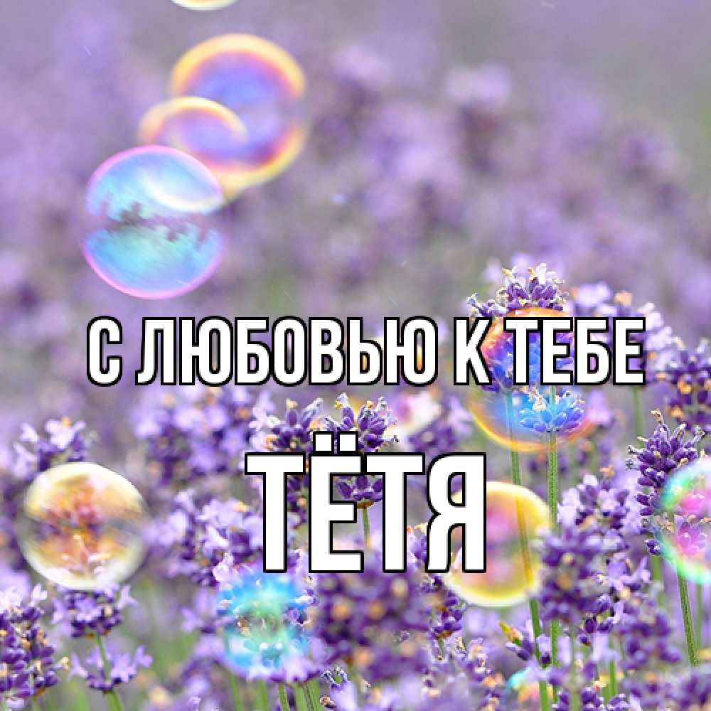 Открытка  с именем. Тётя, С любовью к тебе  
