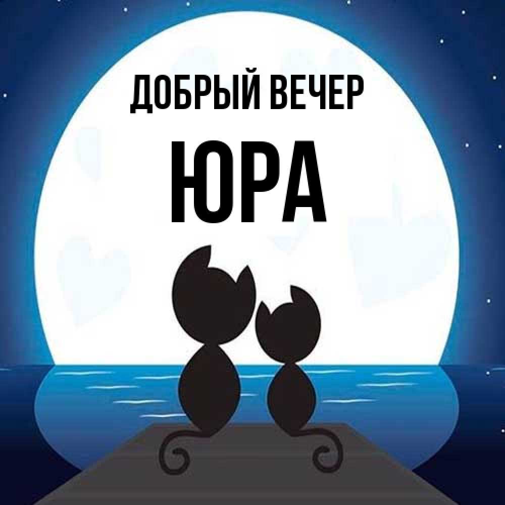Открытка  с именем. Юра, Добрый вечер  