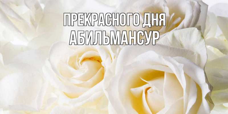 Картинка Прекрасного дня, Абильмансур