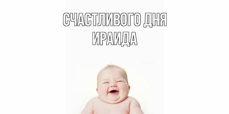 Картинка Счастливого дня, Ираида