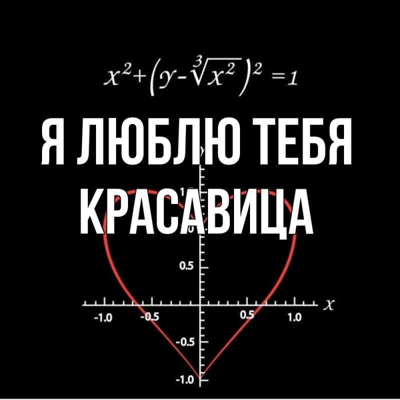 Картинка Я люблю тебя, Красавица