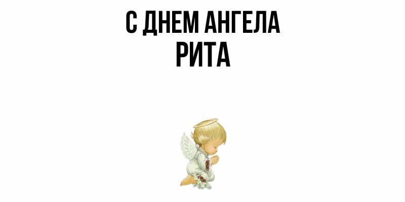 Картинка С днем ангела, Рита