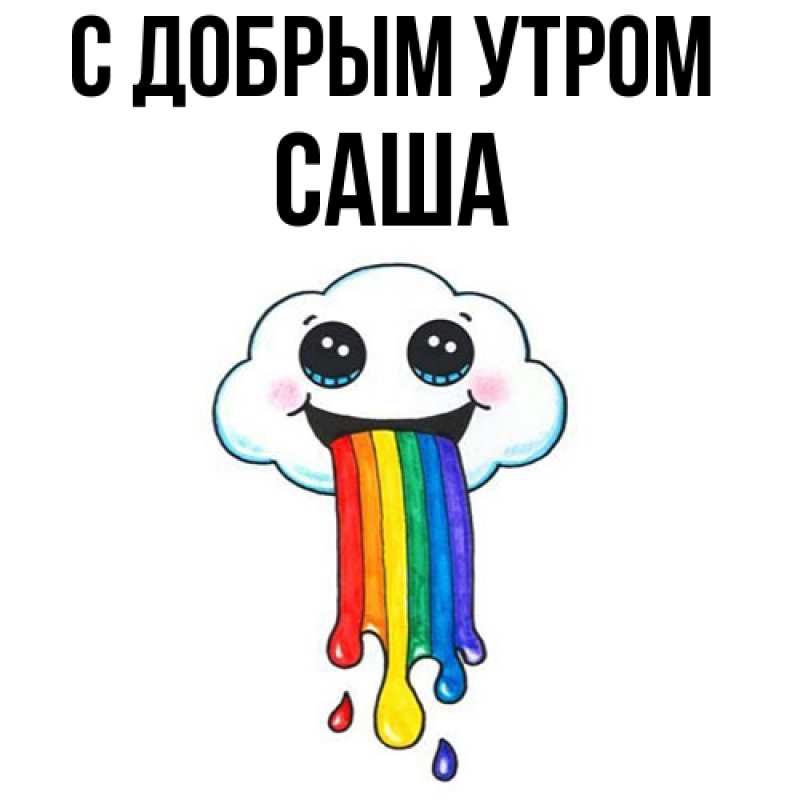 Картинка С добрым утром, Саша