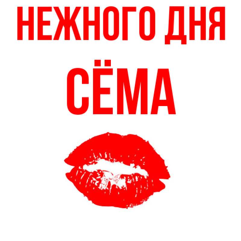 Картинка Нежного дня, Сёма