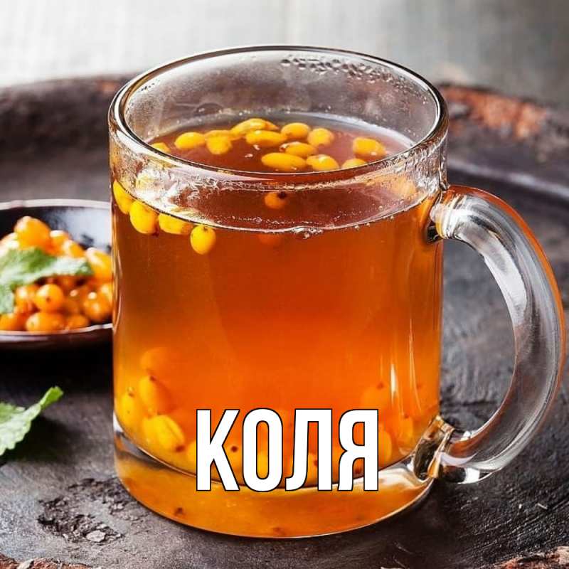 Картинка  с именем , коля