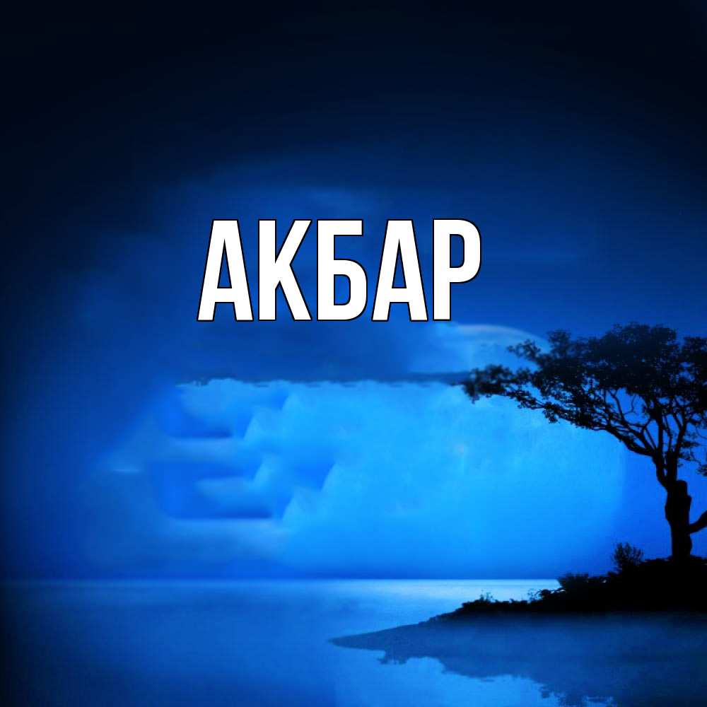 Открытка  с именем. Акбар, Главная  