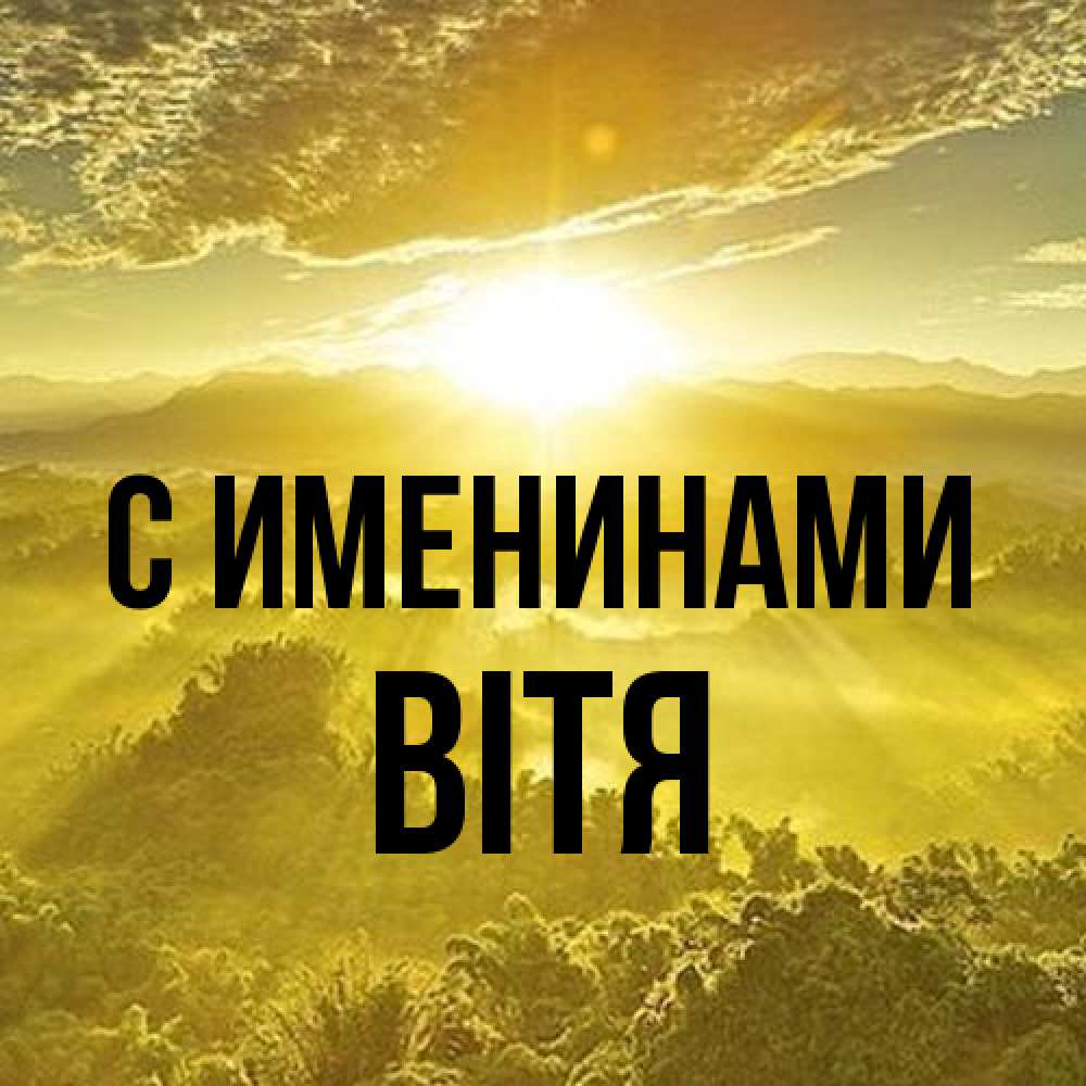 Открытка  с именем. Вітя, С именинами  