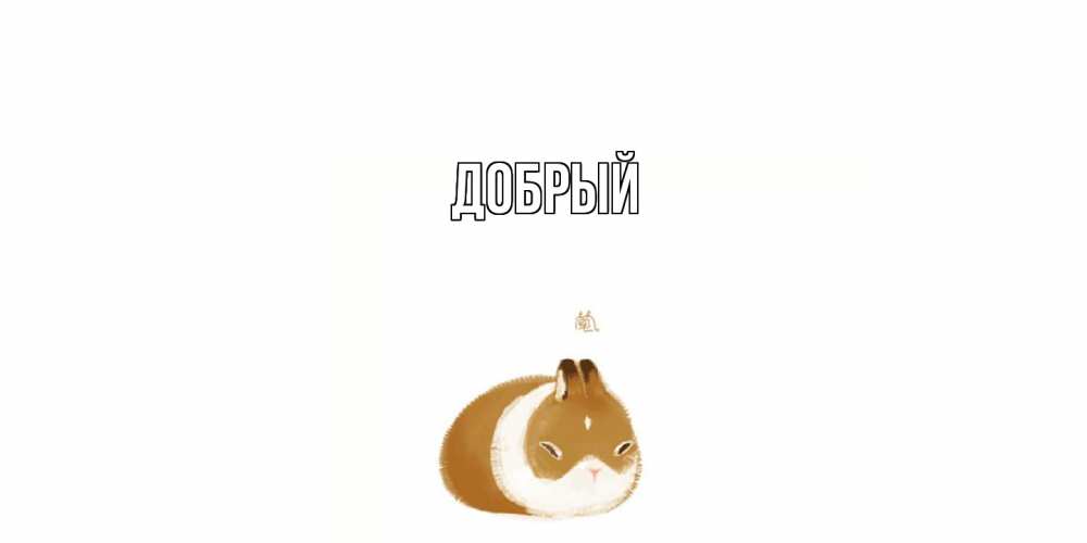 Открытка  с именем. Добрый, Главная  