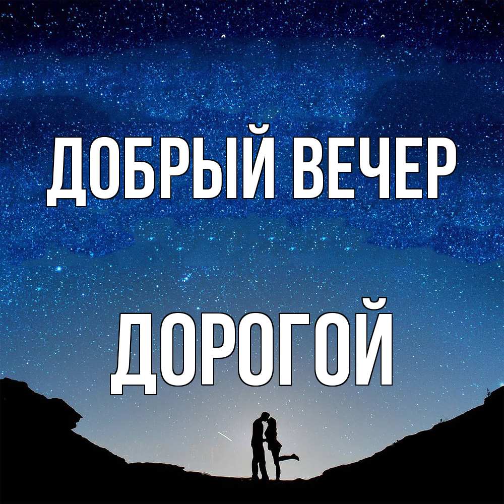 Открытка  с именем. Дорогой, Добрый вечер  