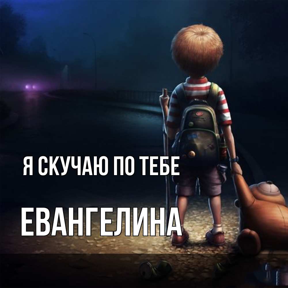 Открытка  с именем. Евангелина, Я скучаю по тебе  