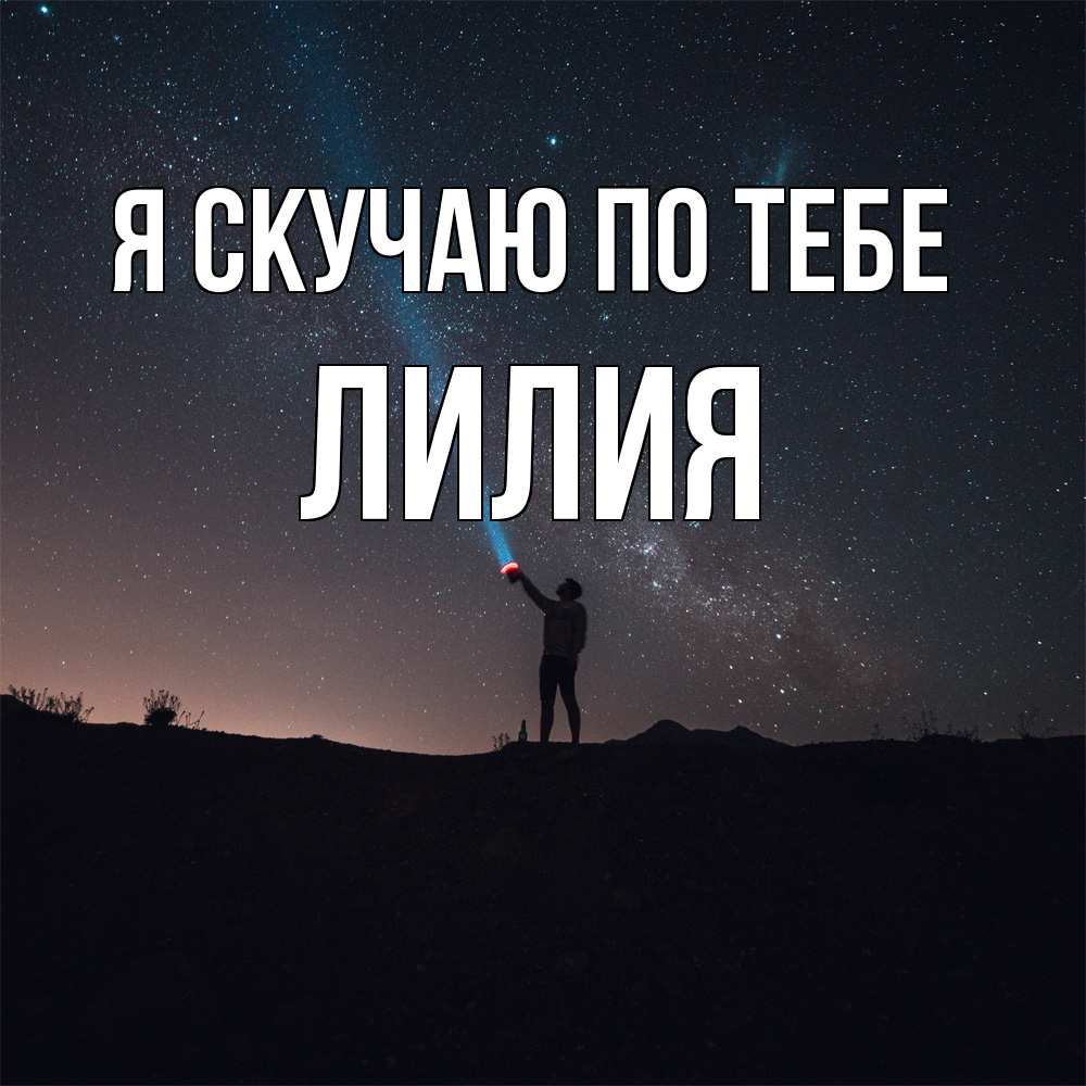 Открытка  с именем. Лилия, Я скучаю по тебе  