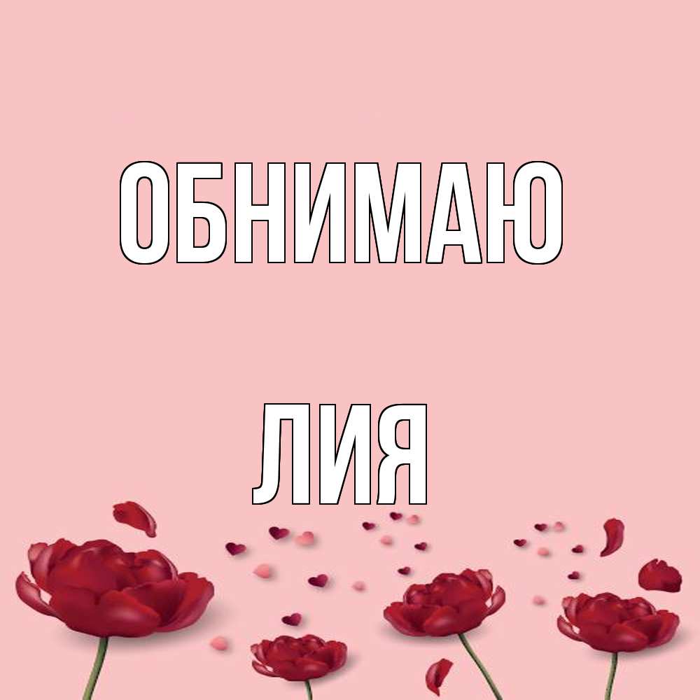 Открытка  с именем. Лия, Обнимаю  