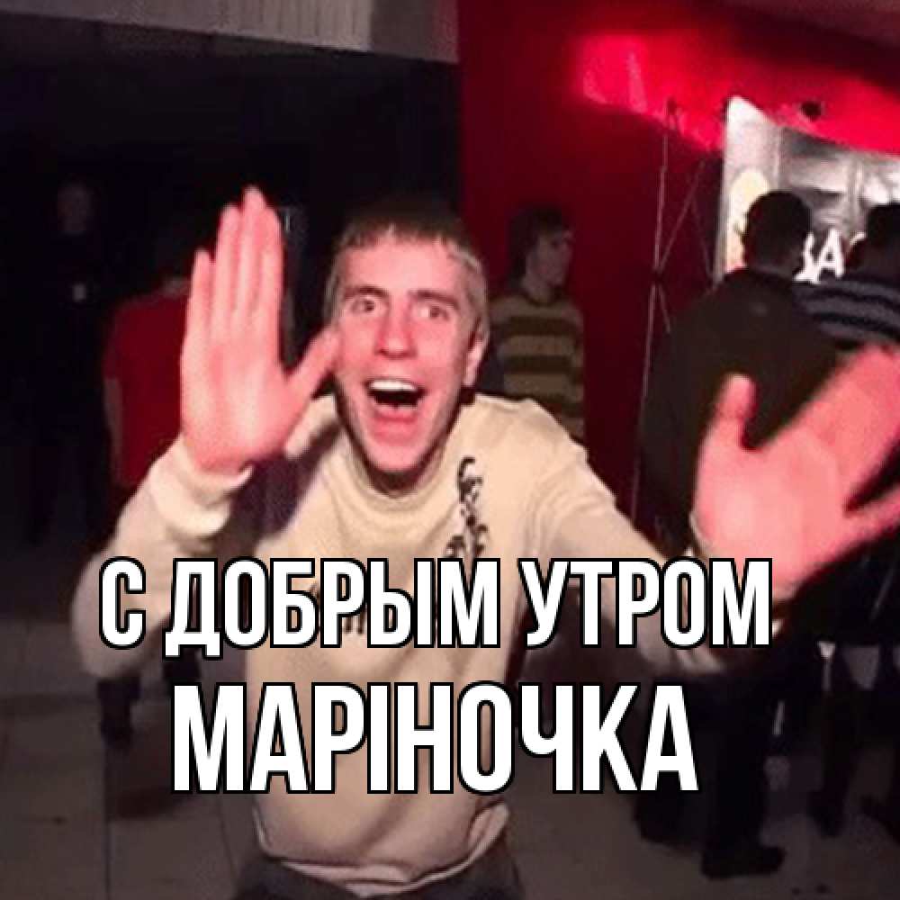 Открытка  с именем. Маріночка, С добрым утром  