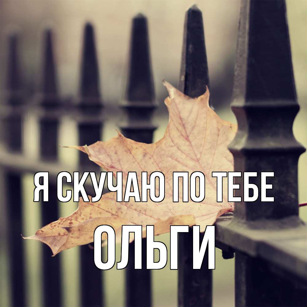 Открытка  с именем. Ольги, Я скучаю по тебе  