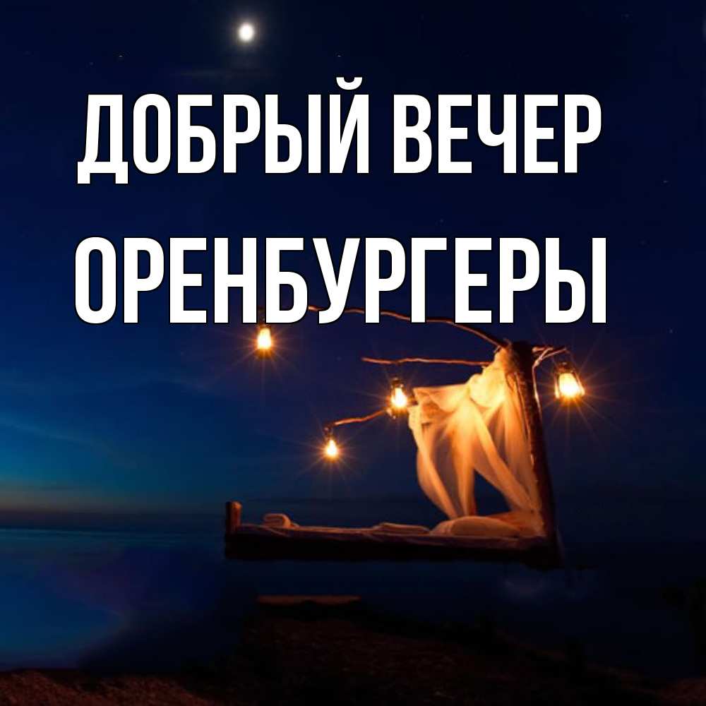 Открытка  с именем. Оренбургеры, Добрый вечер  