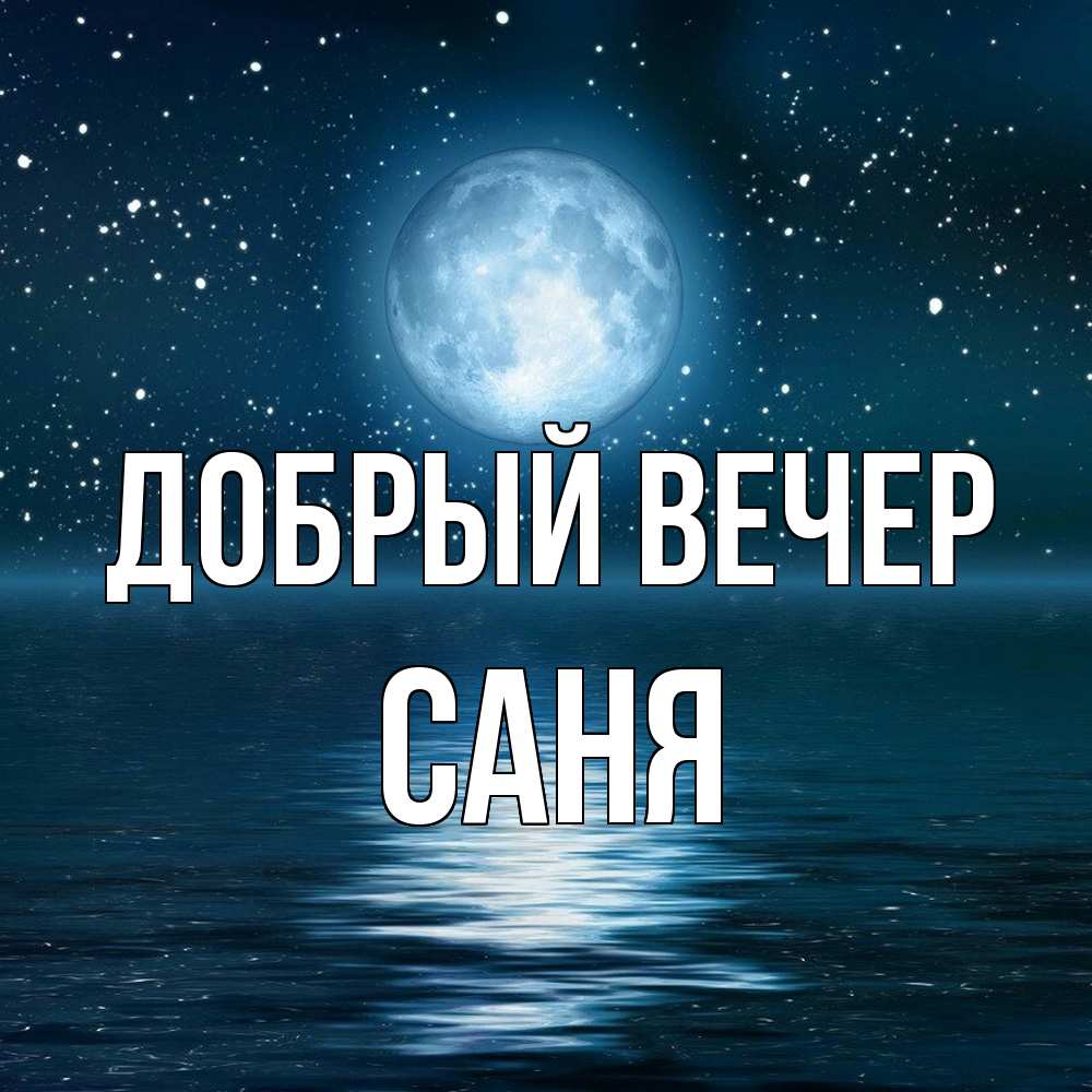 Открытка  с именем. Саня, Добрый вечер  