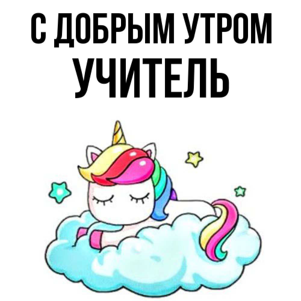 Открытка  с именем. Учитель, С добрым утром  