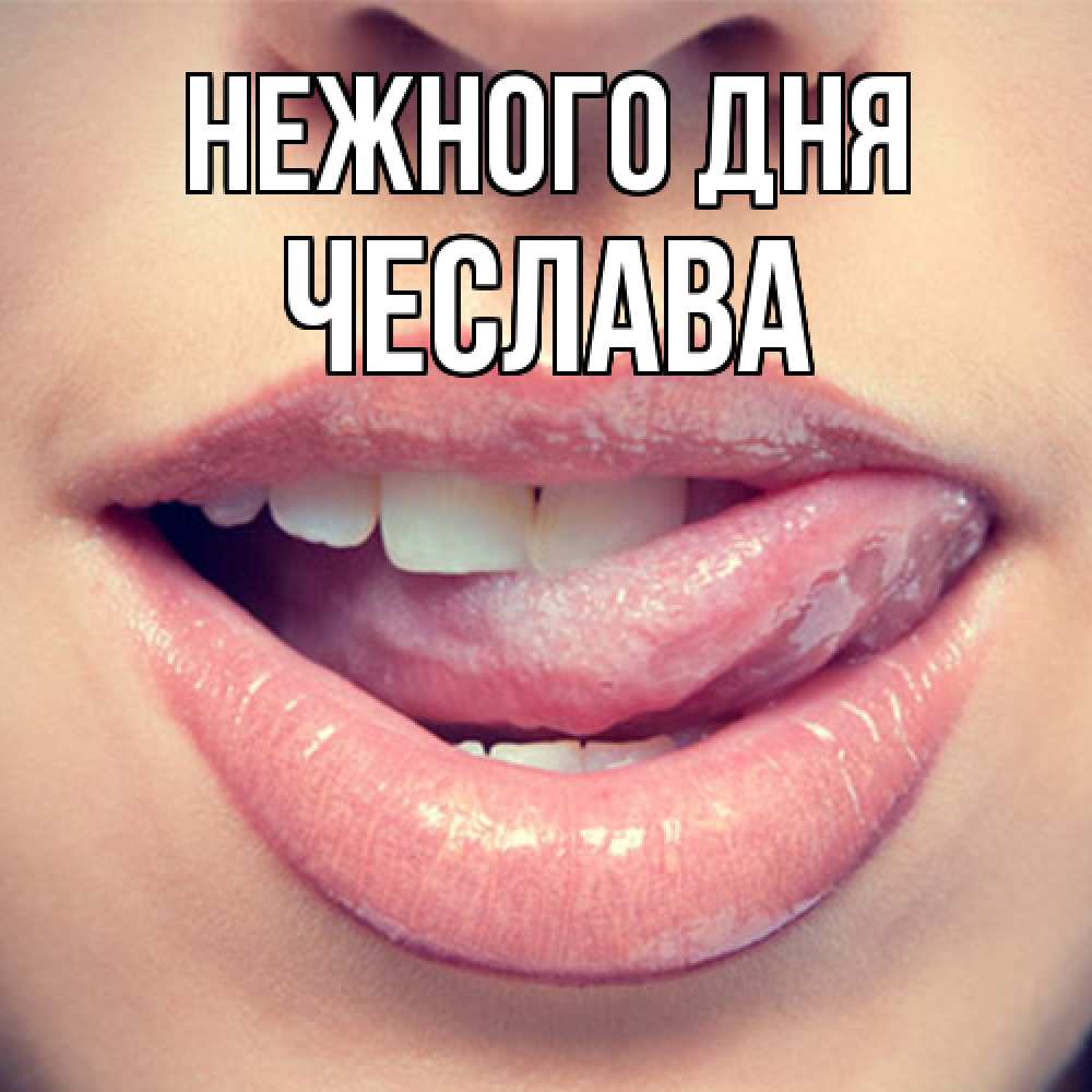 Открытка  с именем. Чеслава, Нежного дня  