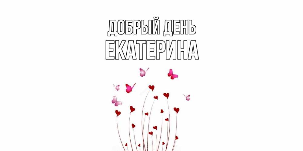 Открытка  с именем. екатерина, Добрый день  