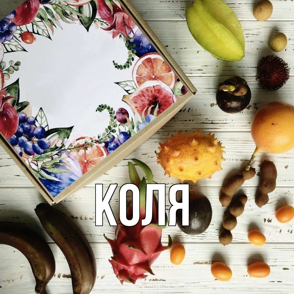 Открытка  с именем. коля, Главная  