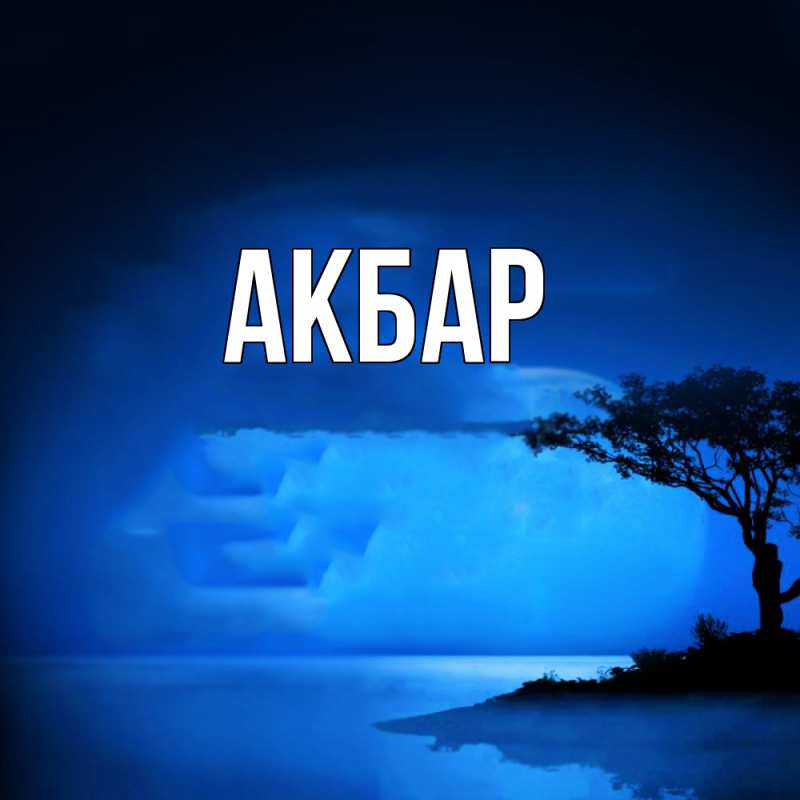 Картинка  с именем , Акбар