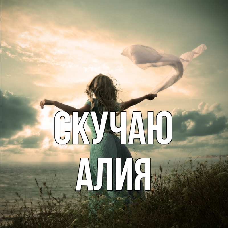 Картинка Скучаю, Алия